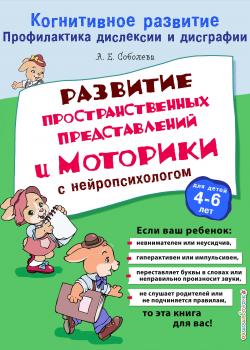 Развитие пространственных представлений и моторики с нейропсихологом - А. Е. Соболева - скачать бесплатно