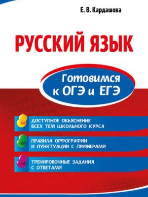 Русский язык. Готовимся к ОГЭ и ЕГЭ - Е. В. Кардашова - скачать бесплатно