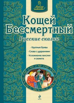 Кощей Бессмертный. Русские сказки - Группа авторов - скачать бесплатно