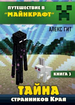 Тайна странников Края - Алекс Гит - скачать бесплатно