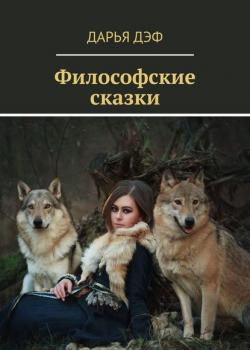 Философские сказки - Дарья Дэф - скачать бесплатно