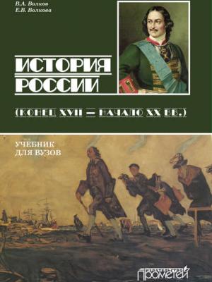 История России. Конец XVII – начало ХХ вв. - В. А. Волков - скачать бесплатно