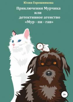 Приключения Мурчика или детективное агенство «Мур – пи – гав» - Юлия Владимировна Горошникова - скачать бесплатно