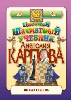 Цветной шахматный учебник Анатолия Карпова. Вторая ступень - Анатолий Карпов - скачать бесплатно