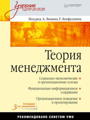 Теория менеджмента. Учебник для вузов - Коллектив авторов - скачать бесплатно