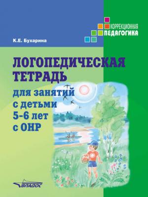 Логопедическая тетрадь для занятий с детьми 5–6 лет с ОНР - К. Е. Бухарина - скачать бесплатно