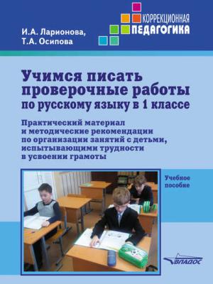 Учимся писать проверочные работы по русскому языку в 1 классе - И. А. Ларионова - скачать бесплатно