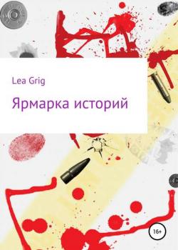 Ярмарка историй - Lea Grig - скачать бесплатно