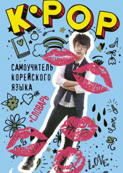K-POP cамоучитель корейского языка + словарь - Полина Колесникова - скачать бесплатно
