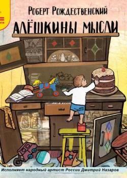 Аудиокнига Алешкины мысли. Литературно-музыкальная постановка (Роберт Рождественский) - скачать бесплатно