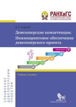 Девелоперские компетенции. Инжиниринговое обеспечение девелоперского проекта - В. А. Сидоров - скачать бесплатно