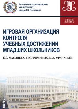 Игровая организация контроля учебных достижений младших школьников - Наталия Юрьевна Фоминых - скачать бесплатно