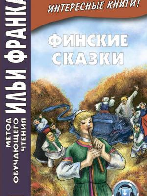 Финские сказки / Suomen kansan satuja - Группа авторов - скачать бесплатно