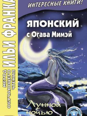 Японский с Огава Мимэй. Лунной ночью. Сказки японского Андерсена / 小川未明. 日本のアンデルセ ンの小説 - Огава Мимэй - скачать бесплатно