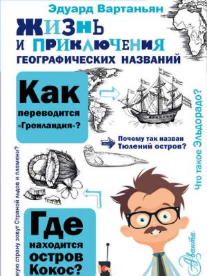 Жизнь и приключения географических названий - Эдуард Вартаньян - скачать бесплатно