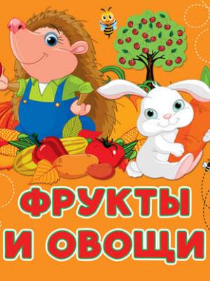 Фрукты и овощи - Анна Игнатова - скачать бесплатно