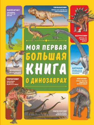 Моя первая большая книга о динозаврах - Д. И. Ермакович - скачать бесплатно