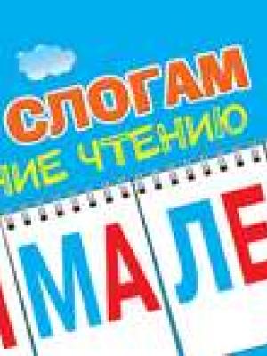 Читаем по слогам. Обучение чтению - О. А. Новиковская - скачать бесплатно