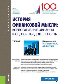 История финансовой мысли. Корпоративные финансы и оценочная деятельность - Коллектив авторов - скачать бесплатно