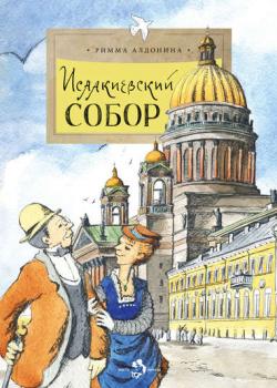 Исаакиевский собор - Римма Алдонина - скачать бесплатно