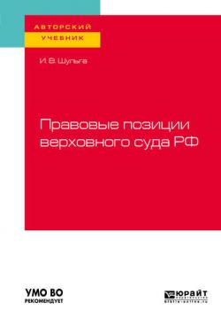 Правовые позиции верховного суда РФ. Учебное пособие для вузов - Иван Владимирович Шульга - скачать бесплатно