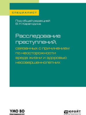 Расследование преступлений, связанных с причинением по неосторожности вреда жизни и здоровью несовершеннолетних. Учебное пособие для вузов - Валерий Николаевич Карагодин - скачать бесплатно