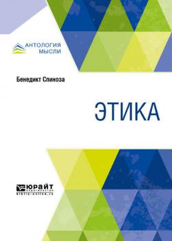 Этика - Бенедикт Спиноза - скачать бесплатно