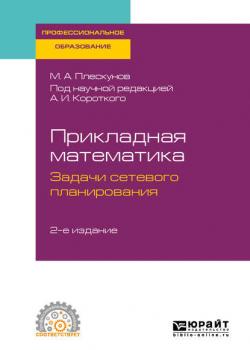 Прикладная математика. Задачи сетевого планирования 2-е изд. Учебное пособие для СПО - Михаил Александрович Плескунов - скачать бесплатно