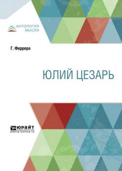 Юлий Цезарь - Гульельмо Ферреро - скачать бесплатно