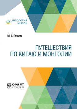 Путешествия по Китаю и Монголии - Михаил Васильевич Певцов - скачать бесплатно