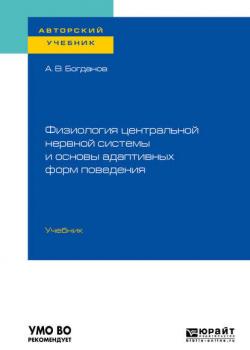 Физиология центральной нервной системы и основы адаптивных форм поведения. Учебник для бакалавриата, специалитета и магистратуры - Алексей Владимирович Богданов - скачать бесплатно