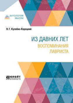 Из давних лет. Воспоминания лавриста - Николай Григорьевич Кулябко-Корецкий - скачать бесплатно