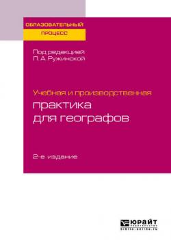 Учебная и производственная практика для географов 2-е изд., испр. и доп. Учебное пособие для бакалавриата и магистратуры - Любовь Александровна Ружинская - скачать бесплатно