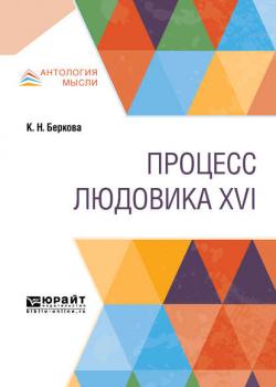 Процесс людовика XVI - Клара Наумовна Беркова - скачать бесплатно
