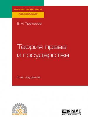 Теория права и государства 5-е изд., пер. и доп. Учебное пособие для СПО - Валерий Николаевич Протасов - скачать бесплатно