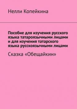 Пособие для изучения русского языка татароязычными лицами и для изучения татарского языка русскоязычными лицами. Сказка «Обещайкин» - Найля Копейкина - скачать бесплатно