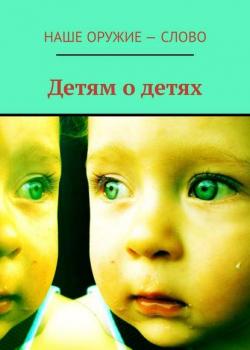 Детям о детях - Сергей Ходосевич - скачать бесплатно