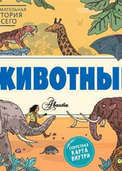 Животные - Ник Форшоу - скачать бесплатно