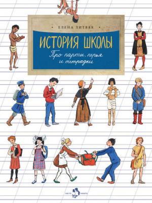 История школы. Про парты, перья и тетрадки - Елена Литвяк - скачать бесплатно