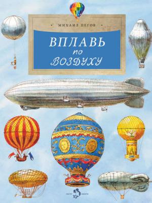 Вплавь по воздуху - Михаил Пегов - скачать бесплатно