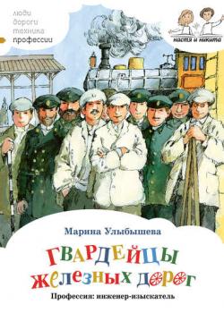Гвардейцы железных дорог. Профессия: инженер-изыскатель - Марина Улыбышева - скачать бесплатно