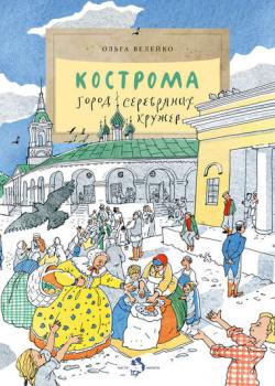 Кострома. Город серебряных кружев - Ольга Велейко - скачать бесплатно