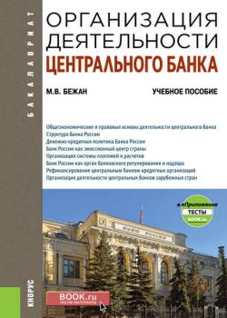 Организация деятельности центрального банка + еПриложение - М. В. Бежан - скачать бесплатно