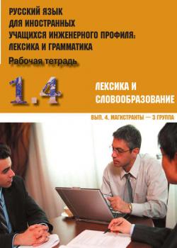 Русский язык для иностранных учащихся инженерного профиля: лексика и грамматика. Часть 1. Лексика и словообразование. Выпуск 4. Магистранты – 3 группа - Коллектив авторов - скачать бесплатно