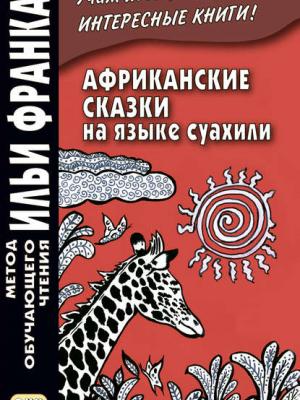 Африканские сказки на языке суахили / Hadithi za Sababu - Группа авторов - скачать бесплатно