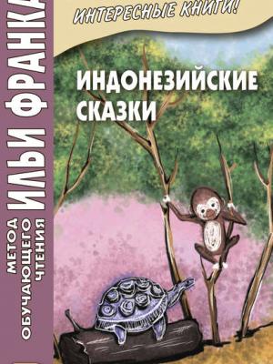Индонезийские сказки / Dongeng Indonesia - Группа авторов - скачать бесплатно