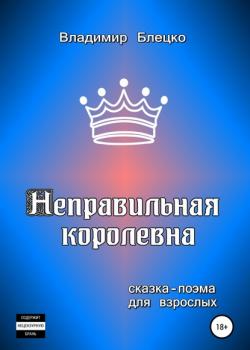 Неправильная королевна - Владимир Блецко - скачать бесплатно