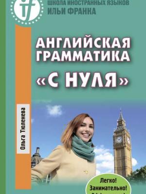 Английская грамматика «с нуля». Beginner - Ольга Тюленева - скачать бесплатно