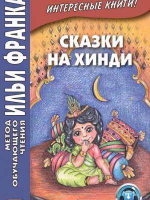 Сказки на хинди - Группа авторов - скачать бесплатно