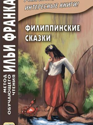 Филиппинские сказки (тагальский язык) / Mga kwentong bayan ng Pilipinas - Группа авторов - скачать бесплатно